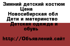 Зимний детский костюм › Цена ­ 1 700 - Новосибирская обл. Дети и материнство » Детская одежда и обувь   